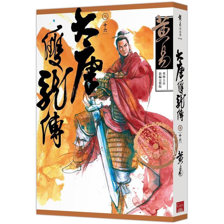 大唐雙龍傳 卷十六 （新編完整版）