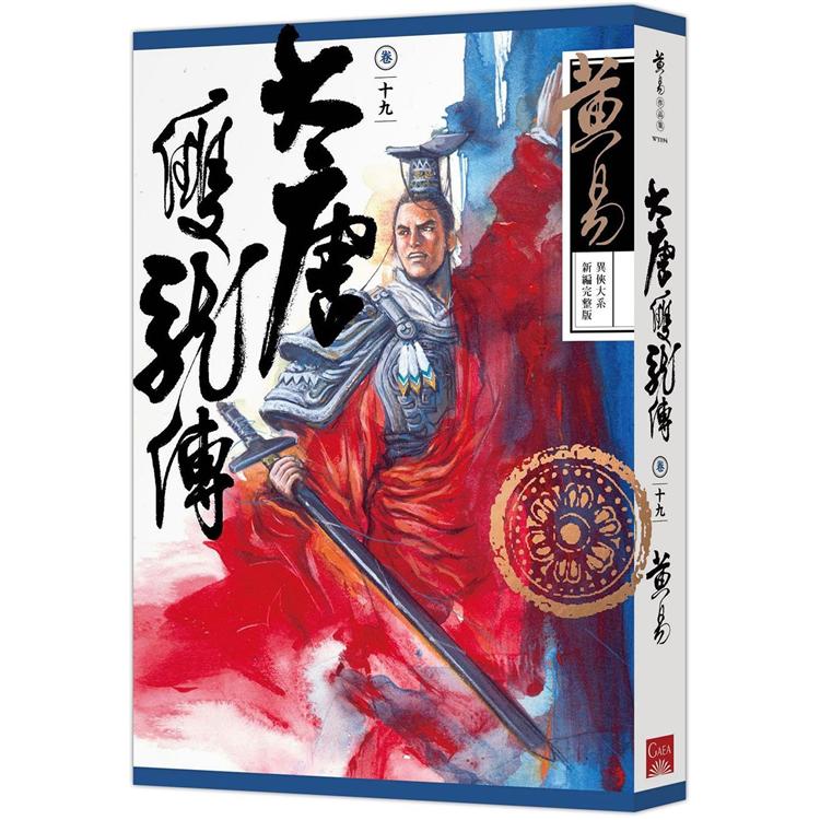 大唐雙龍傳 卷十九 （新編完整版）