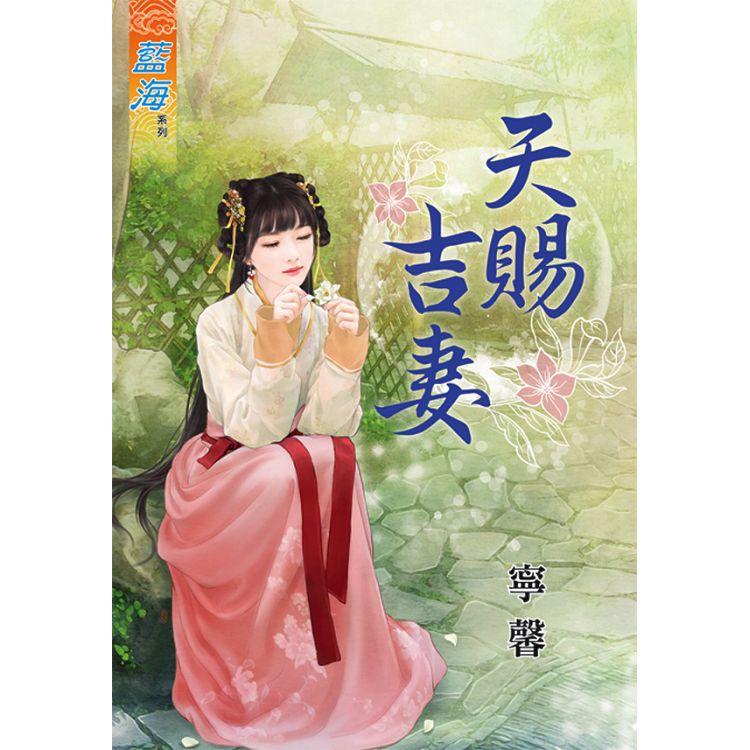 天賜吉妻