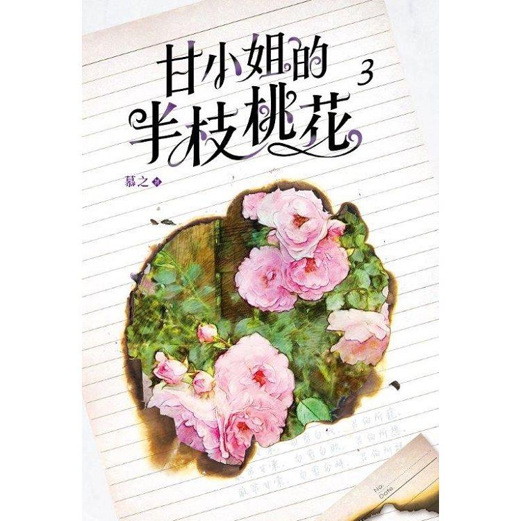 甘小姐的半枝桃花3 | 拾書所