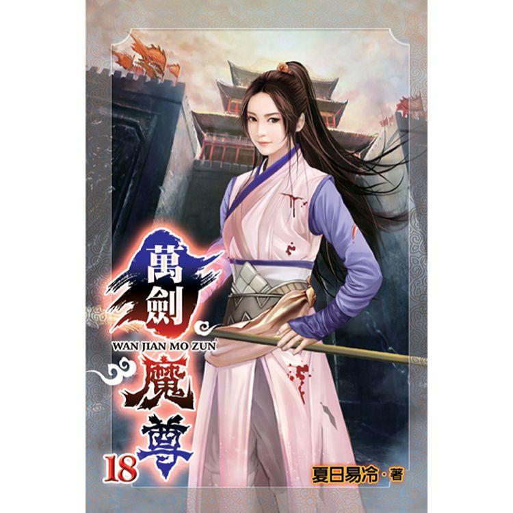 萬劍魔尊18