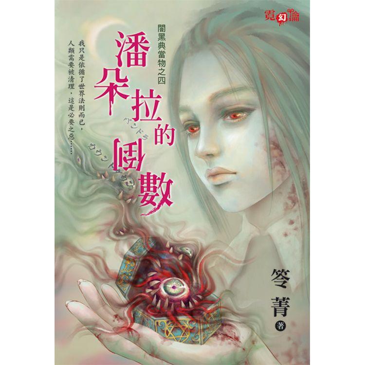 【電子書】潘朵拉的倒數 | 拾書所