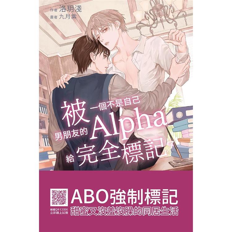 【電子書】被一個不是自己男朋友的Alpha給完全標記了 | 拾書所