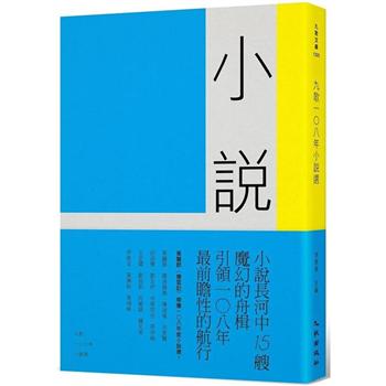 【電子書】九歌108年小說選