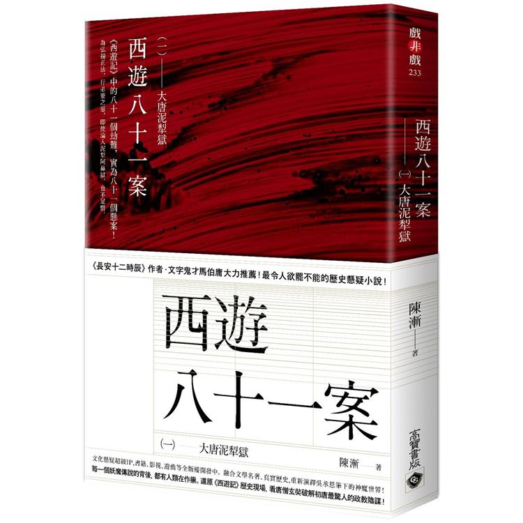 西遊八十一案（一）：大唐泥犁獄