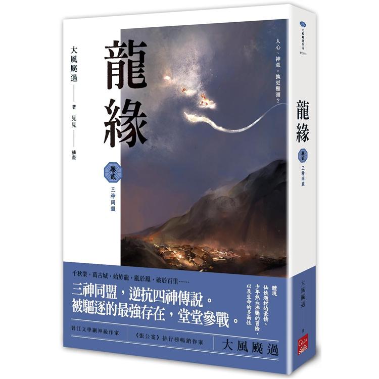 龍緣 卷貳 三神同盟 | 拾書所