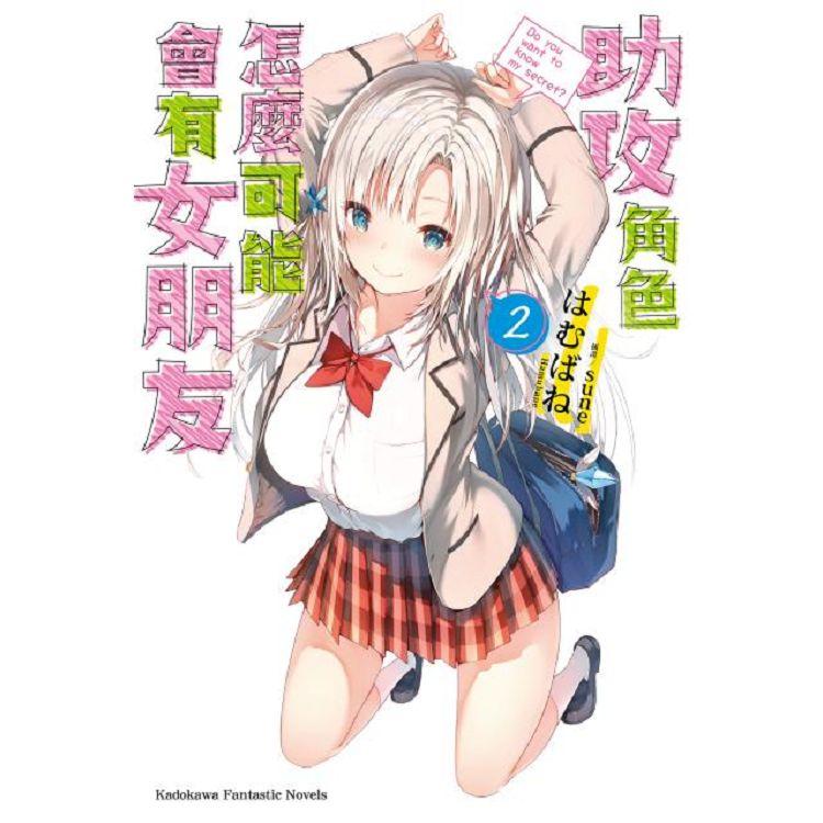 【電子書】助攻角色怎麼可能會有女朋友 （2） | 拾書所