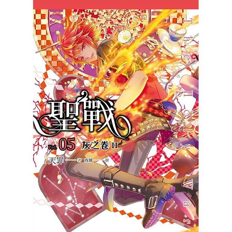 【電子書】聖戰（05） 灰之卷II | 拾書所