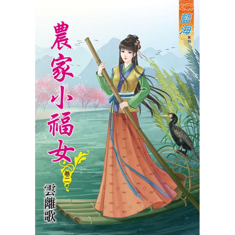 農家小福女