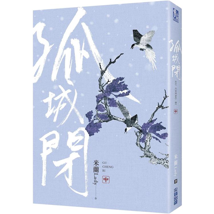 孤城閉（中） | 拾書所