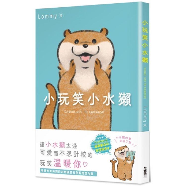 【電子書】小玩笑小水獺 | 拾書所