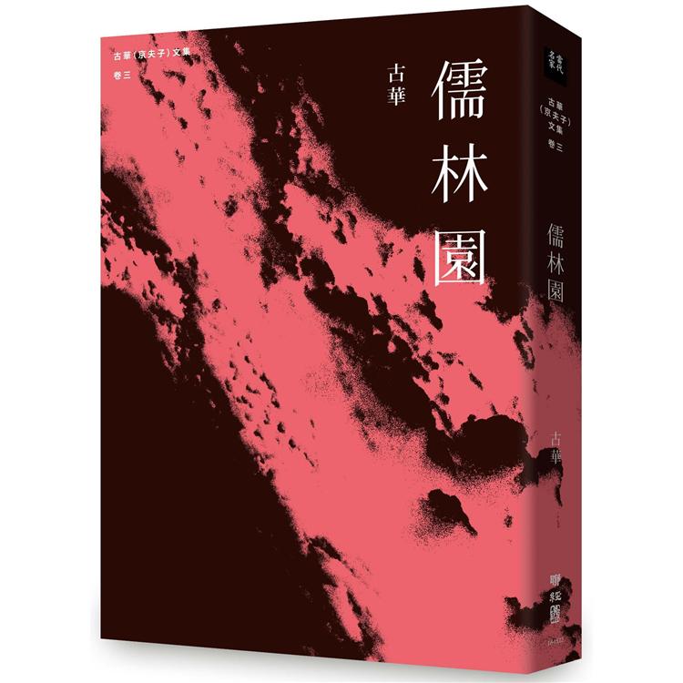 古華（京夫子）文集 卷三：儒林園 | 拾書所