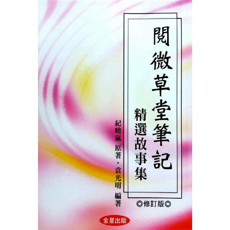 閱微草堂筆記－精選故事集《修訂版》 | 拾書所