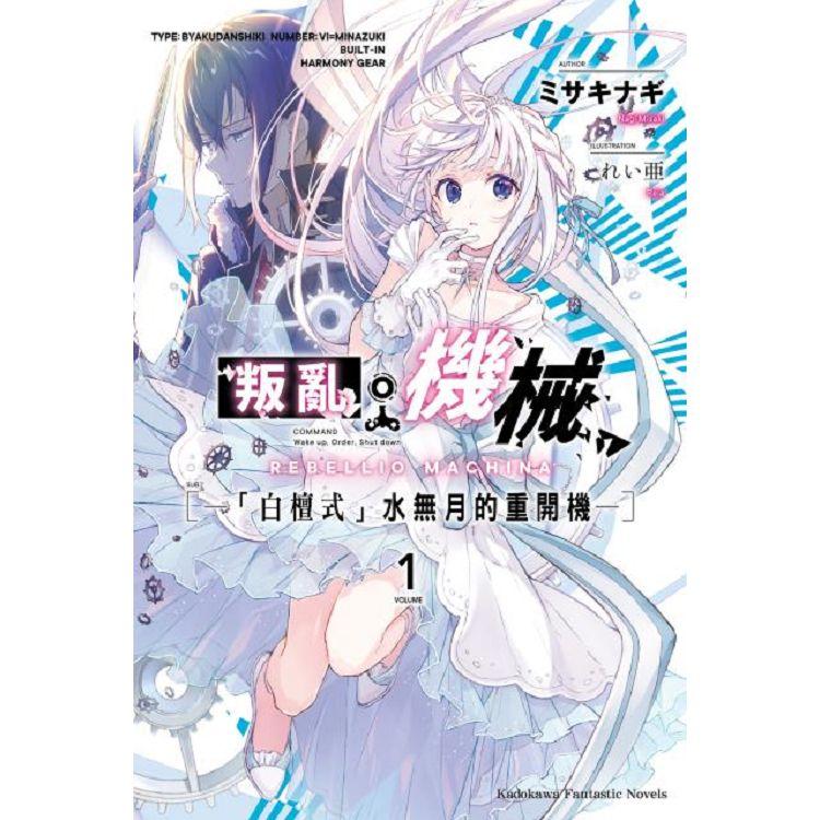 【電子書】叛亂機械 （1） | 拾書所