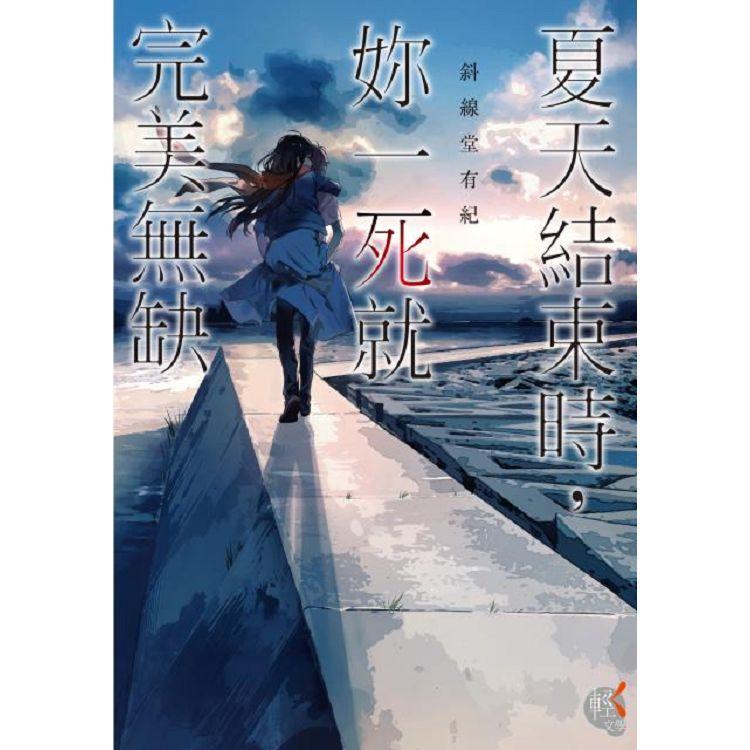 【電子書】夏天結束時，妳一死就完美無缺 | 拾書所