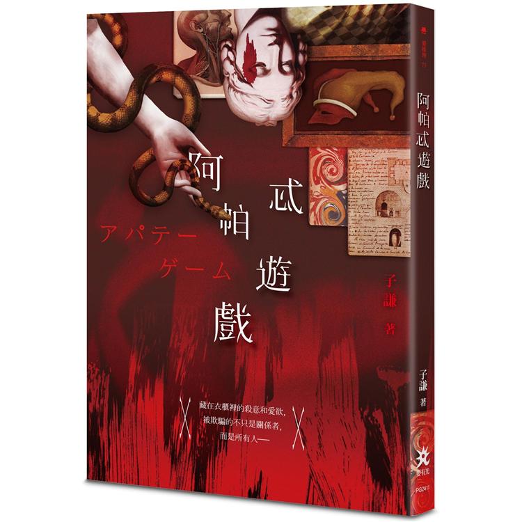 阿帕忒遊戲 | 拾書所