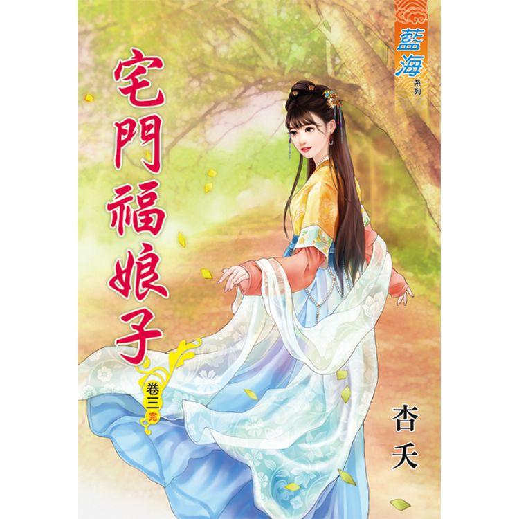 宅門福娘子 卷三（完）