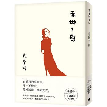 【電子書】赤地之戀【張愛玲百歲誕辰紀念版】
