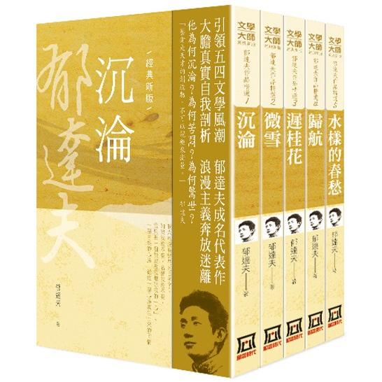 郁達夫作品精選（全套共５冊）【25K經典新版】