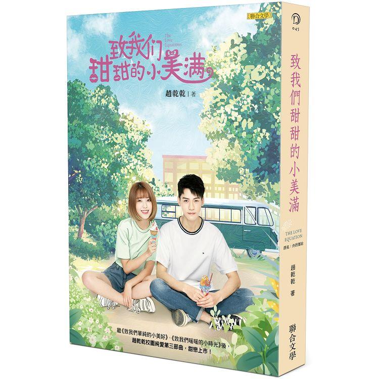 【電子書】致我們甜甜的小美滿 | 拾書所