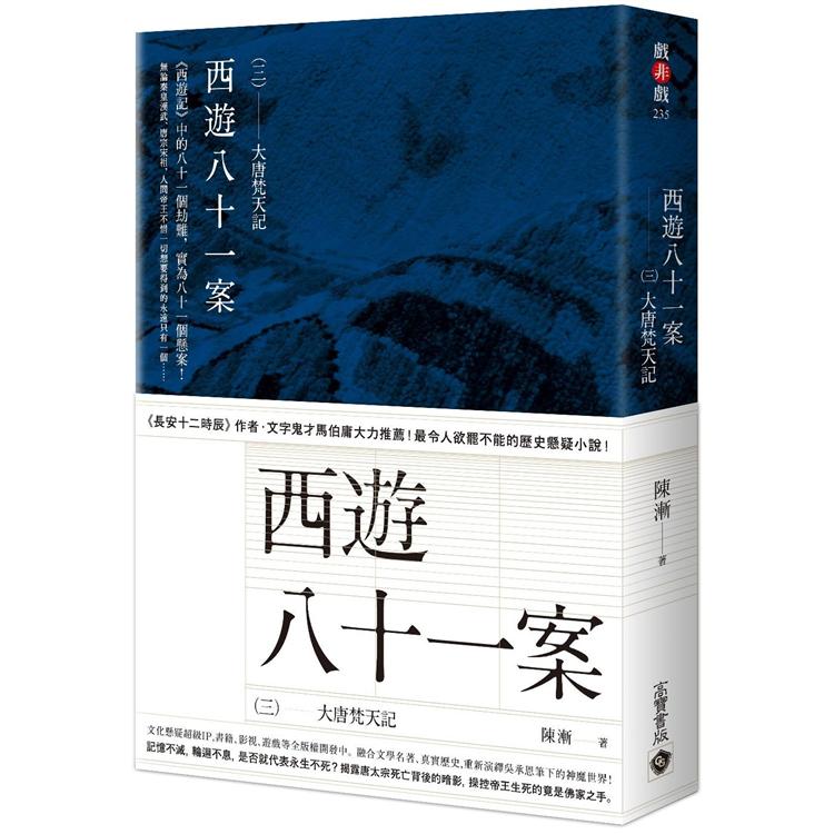 【電子書】西遊八十一案（三） | 拾書所