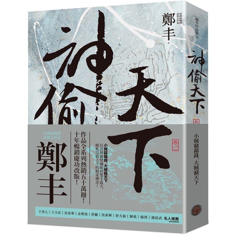 神偷天下．卷二(風起雲湧書衣版)