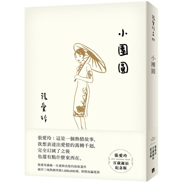 【電子書】小團圓【張愛玲百歲誕辰紀念版】 | 拾書所