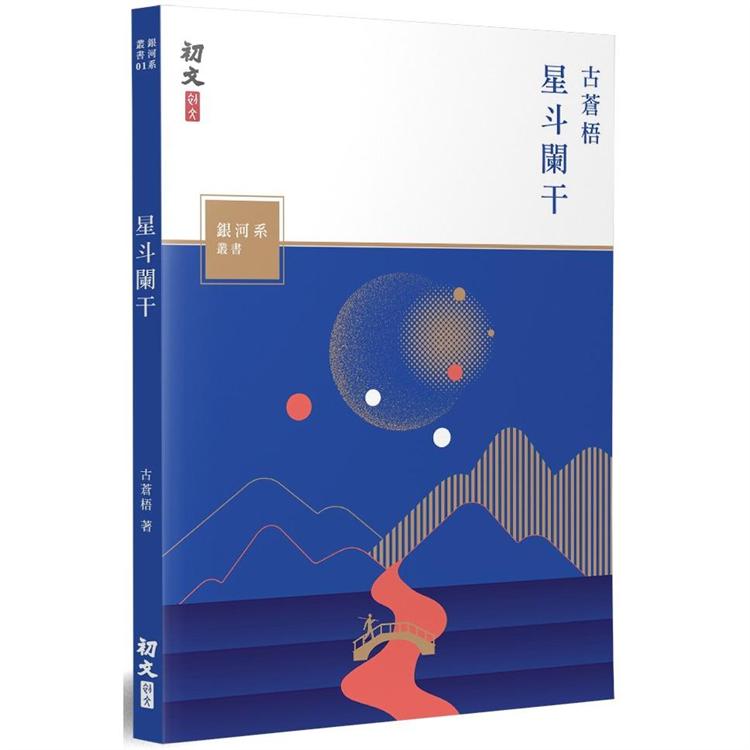 星斗闌干 | 拾書所