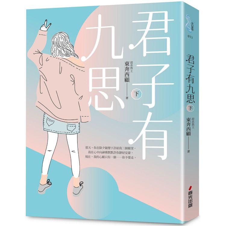 【電子書】君子有九思（下） | 拾書所