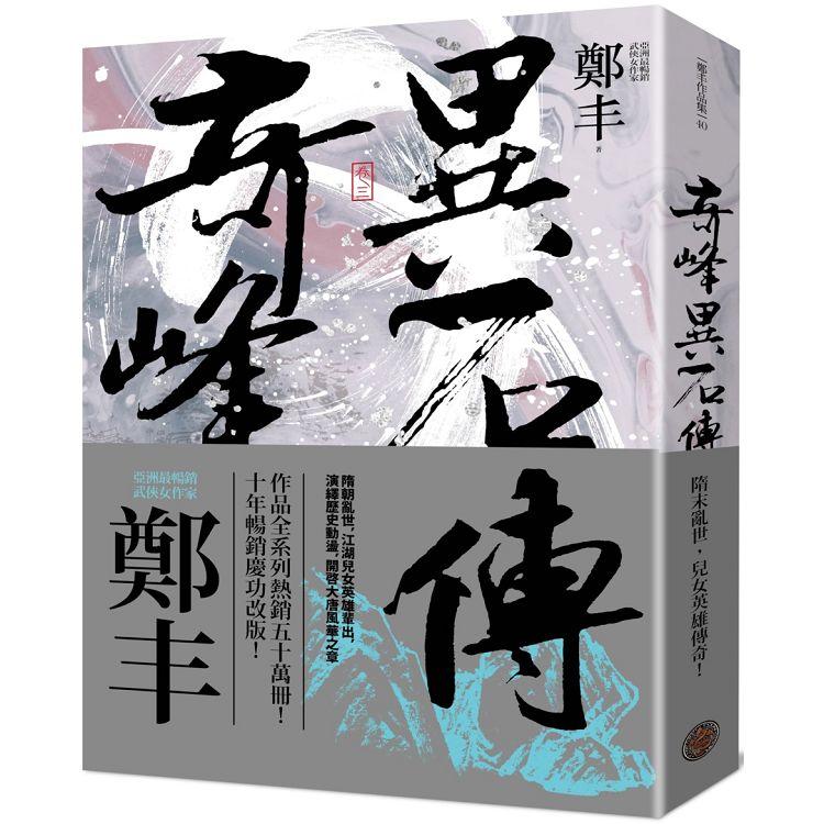 奇峰異石傳．卷三（亂世英雄書衣版）