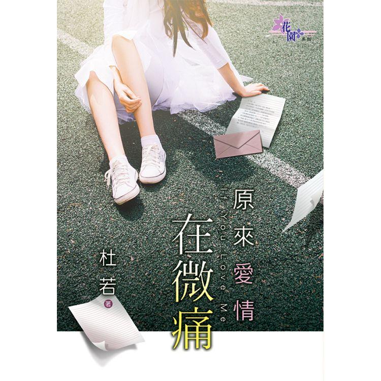 原來愛情在微痛 | 拾書所