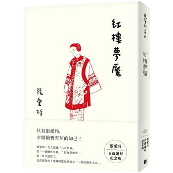 紅樓夢魘【張愛玲百歲誕辰紀念版】