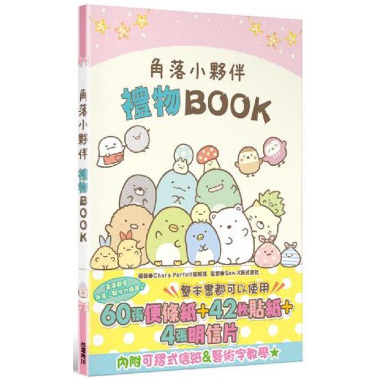 【電子書】角落小夥伴 禮物BOOK | 拾書所