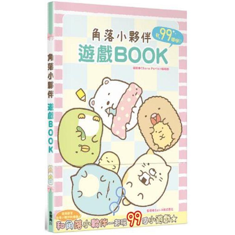 【電子書】角落小夥伴 遊戲BOOK | 拾書所