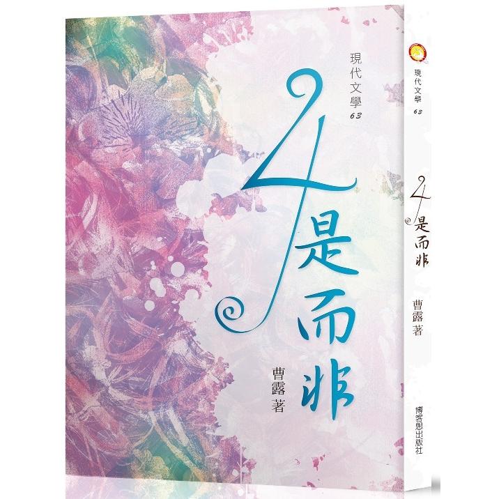 ４是而非 | 拾書所