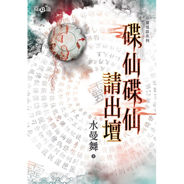 【電子書】碟仙碟仙請出壇 | 拾書所