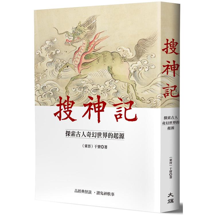 搜神記：探索古人奇幻世界的起源 | 拾書所