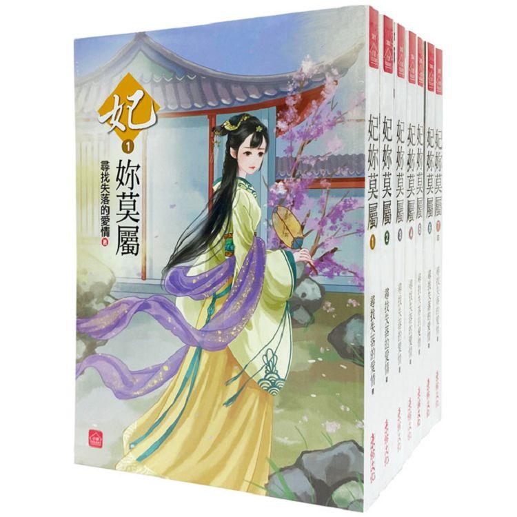 妃妳莫屬：套書＜1-7卷＞(完)