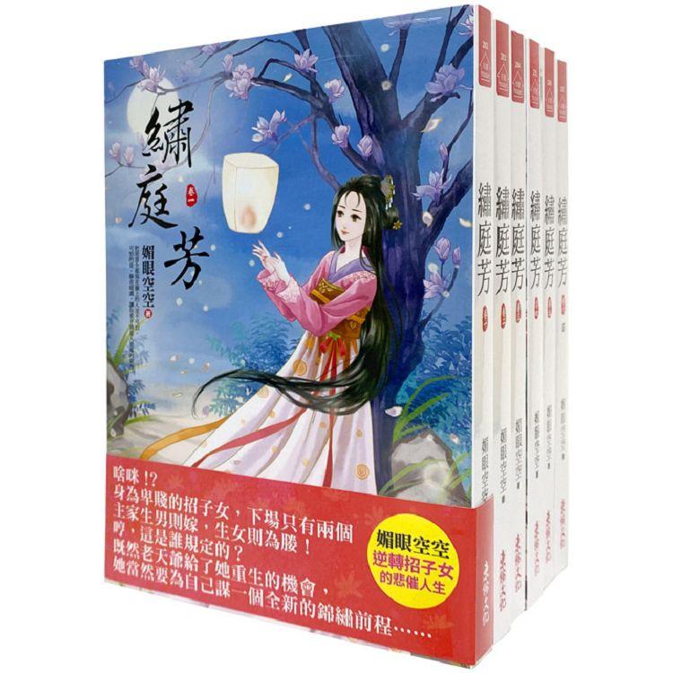 繡庭芳：套書＜1-6卷＞(完)