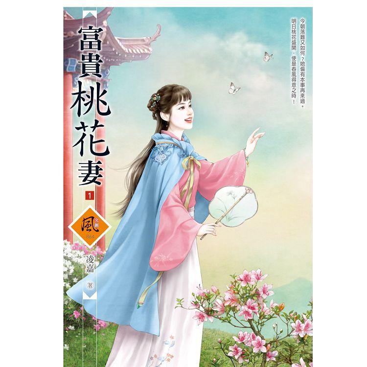 富貴桃花妻（1）