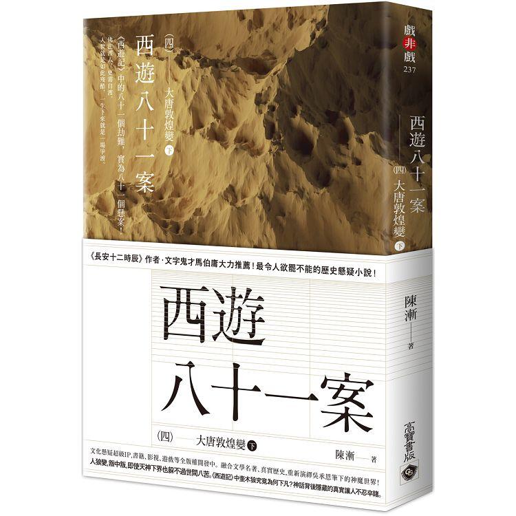 【電子書】西遊八十一案（四） | 拾書所