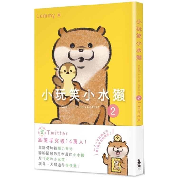 【電子書】小玩笑小水獺 （2） | 拾書所