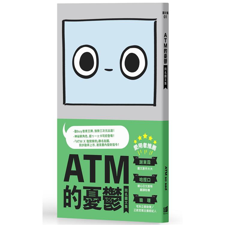 ATM的憂鬱同名圖文集 （ 一般版 ） | 拾書所