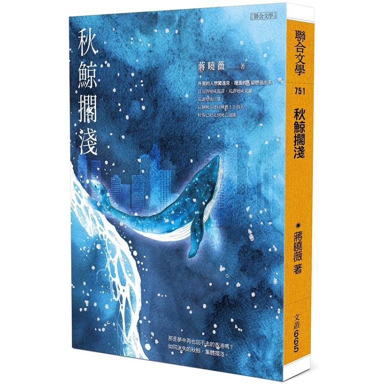 【電子書】秋鯨擱淺 | 拾書所