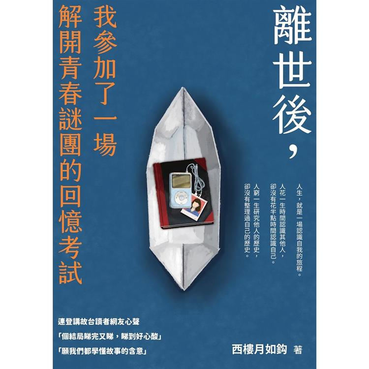 離世後，我參加了一場解開青春謎團的回憶考試 | 拾書所