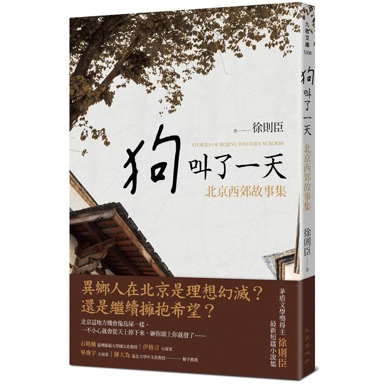 【電子書】狗叫了一天：北京西郊故事集 | 拾書所