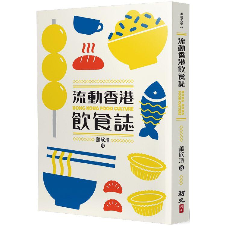 流動香港飲食誌 | 拾書所