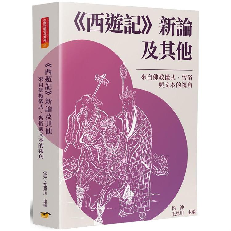 西遊記 新論及其他：來自佛教儀式、習俗與文本的視角 | 拾書所