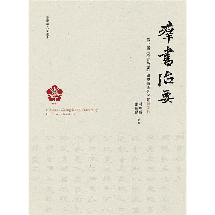 第一屆《群書治要》國際學術研討會論文集 | 拾書所