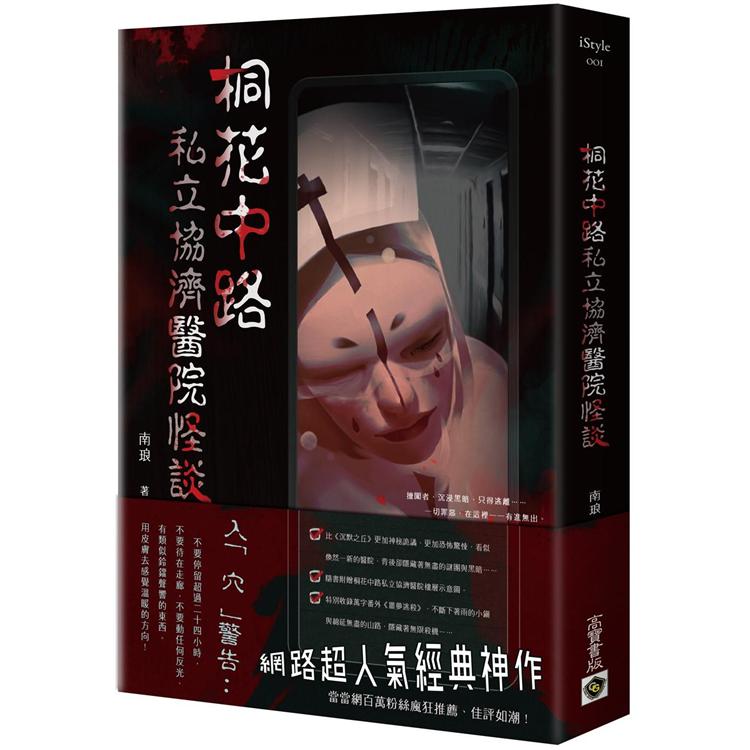 【電子書】桐花中路私立協濟醫院怪談 | 拾書所